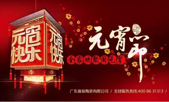迎元宵，慶團(tuán)圓，換新家！