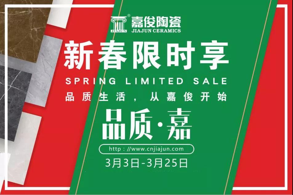 品質(zhì)315，嘉俊陶瓷開年鉅惠火熱來襲！