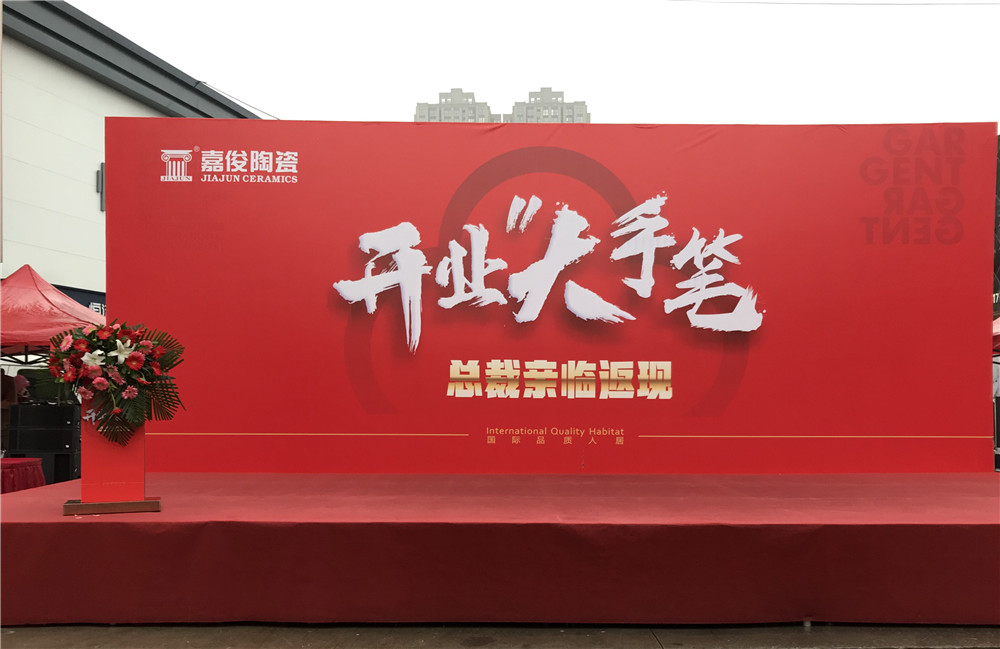開業(yè)惠戰(zhàn)·火力全開 | 西安嘉俊陶瓷五店齊發(fā)，掀起開業(yè)大潮！